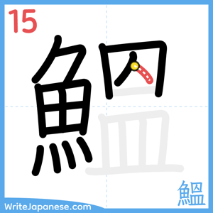 How to write "鰮" - stroke 15