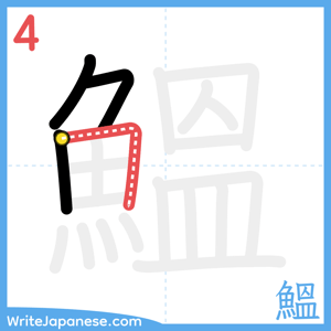 How to write "鰮" - stroke 4