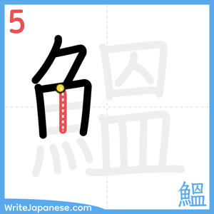 How to write "鰮" - stroke 5