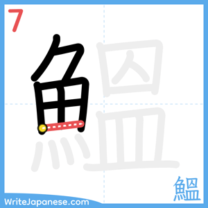How to write "鰮" - stroke 7