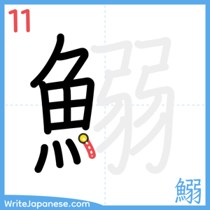 How to write "鰯" - stroke 11