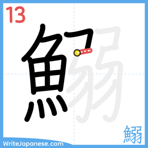 How to write "鰯" - stroke 13