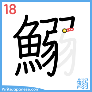 How to write "鰯" - stroke 18