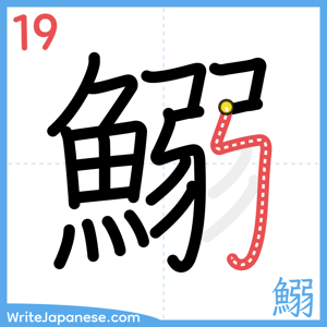 How to write "鰯" - stroke 19