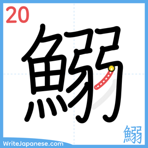 How to write "鰯" - stroke 20