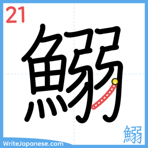 How to write "鰯" - stroke 21