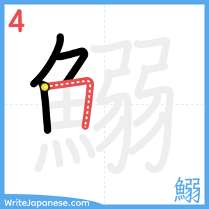 How to write "鰯" - stroke 4