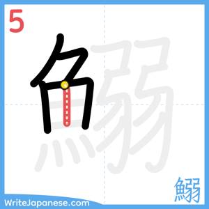 How to write "鰯" - stroke 5