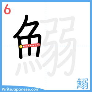 How to write "鰯" - stroke 6