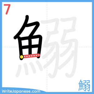 How to write "鰯" - stroke 7