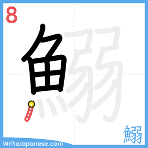 How to write "鰯" - stroke 8