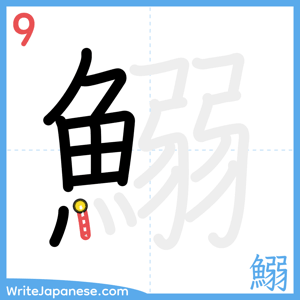 How to write "鰯" - stroke 9