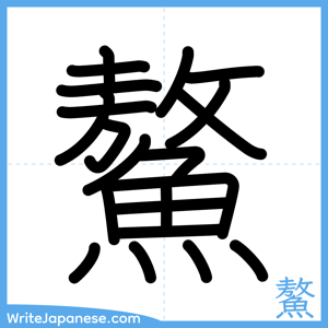 How to write "鰲" - complete stroke order