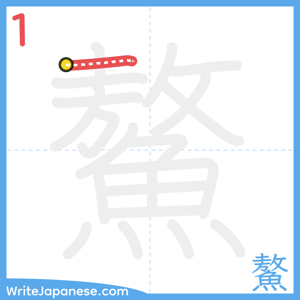 How to write "鰲" - stroke 1