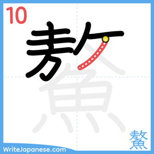 How to write "鰲" - stroke 10