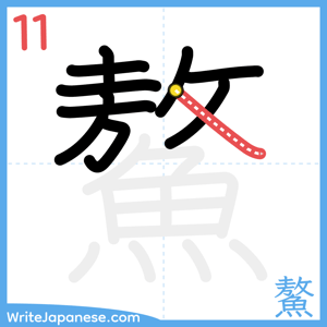 How to write "鰲" - stroke 11