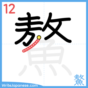 How to write "鰲" - stroke 12
