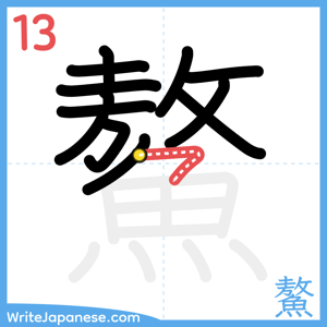 How to write "鰲" - stroke 13