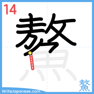 How to write "鰲" - stroke 14