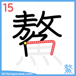 How to write "鰲" - stroke 15