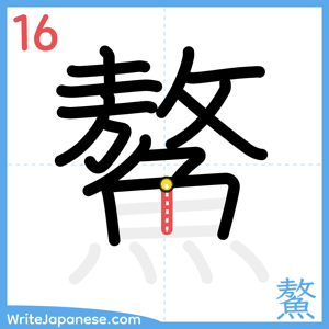How to write "鰲" - stroke 16