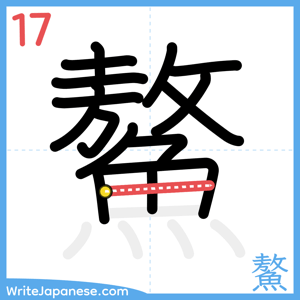 How to write "鰲" - stroke 17
