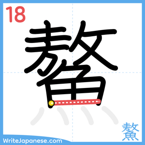 How to write "鰲" - stroke 18