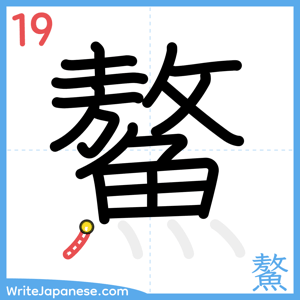 How to write "鰲" - stroke 19