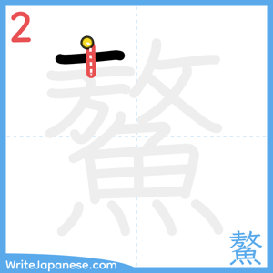 How to write "鰲" - stroke 2