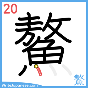 How to write "鰲" - stroke 20