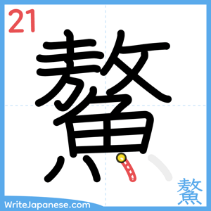 How to write "鰲" - stroke 21