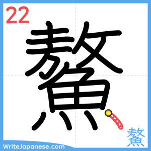 How to write "鰲" - stroke 22
