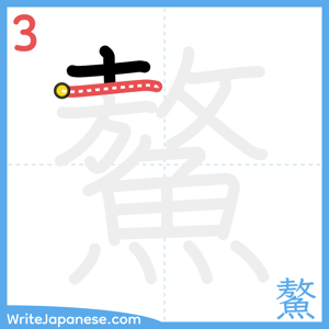 How to write "鰲" - stroke 3