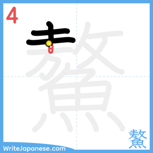 How to write "鰲" - stroke 4