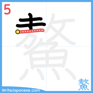 How to write "鰲" - stroke 5