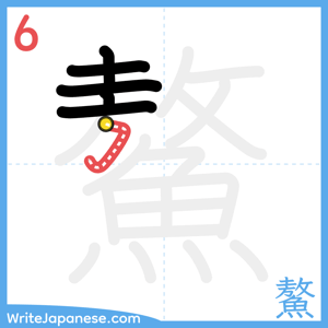 How to write "鰲" - stroke 6
