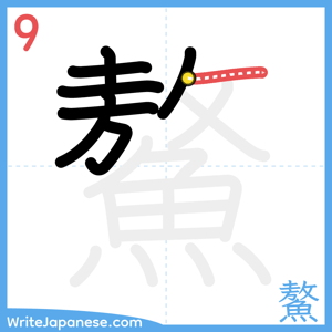 How to write "鰲" - stroke 9