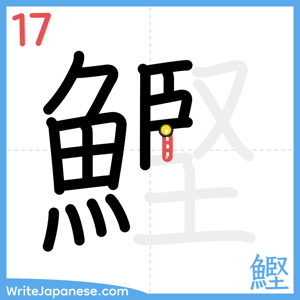 How to write "鰹" - stroke 17