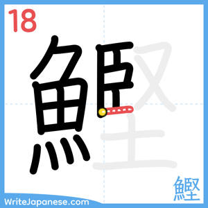 How to write "鰹" - stroke 18