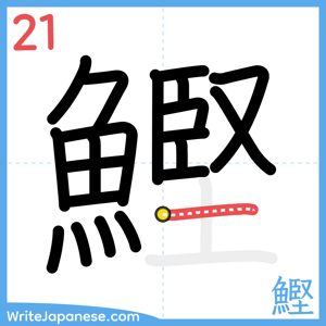 How to write "鰹" - stroke 21