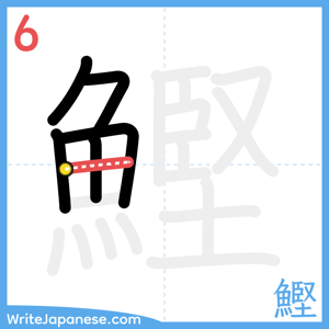 How to write "鰹" - stroke 6