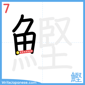 How to write "鰹" - stroke 7