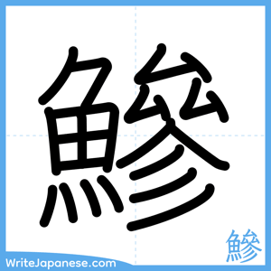 How to write "鰺" - complete stroke order