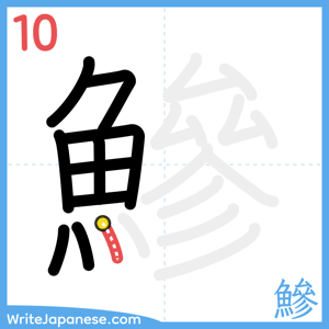How to write "鰺" - stroke 10
