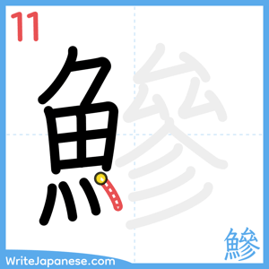 How to write "鰺" - stroke 11