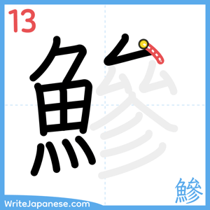 How to write "鰺" - stroke 13