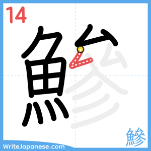 How to write "鰺" - stroke 14