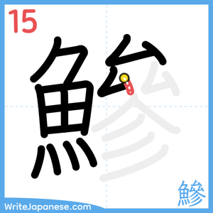 How to write "鰺" - stroke 15