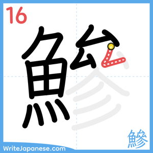 How to write "鰺" - stroke 16