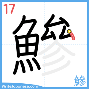 How to write "鰺" - stroke 17